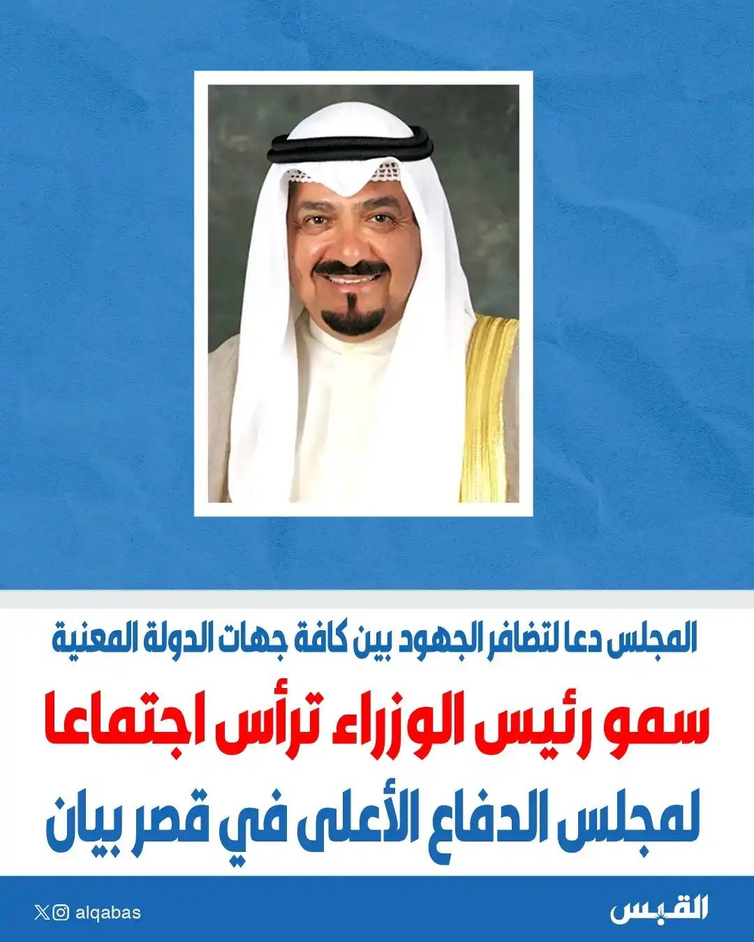 Image from القبس: سمو الشيخ أحمد العبدالله رئيس مجلس الوزراء يترأس اجتماعا لمجلس الدفاع ...