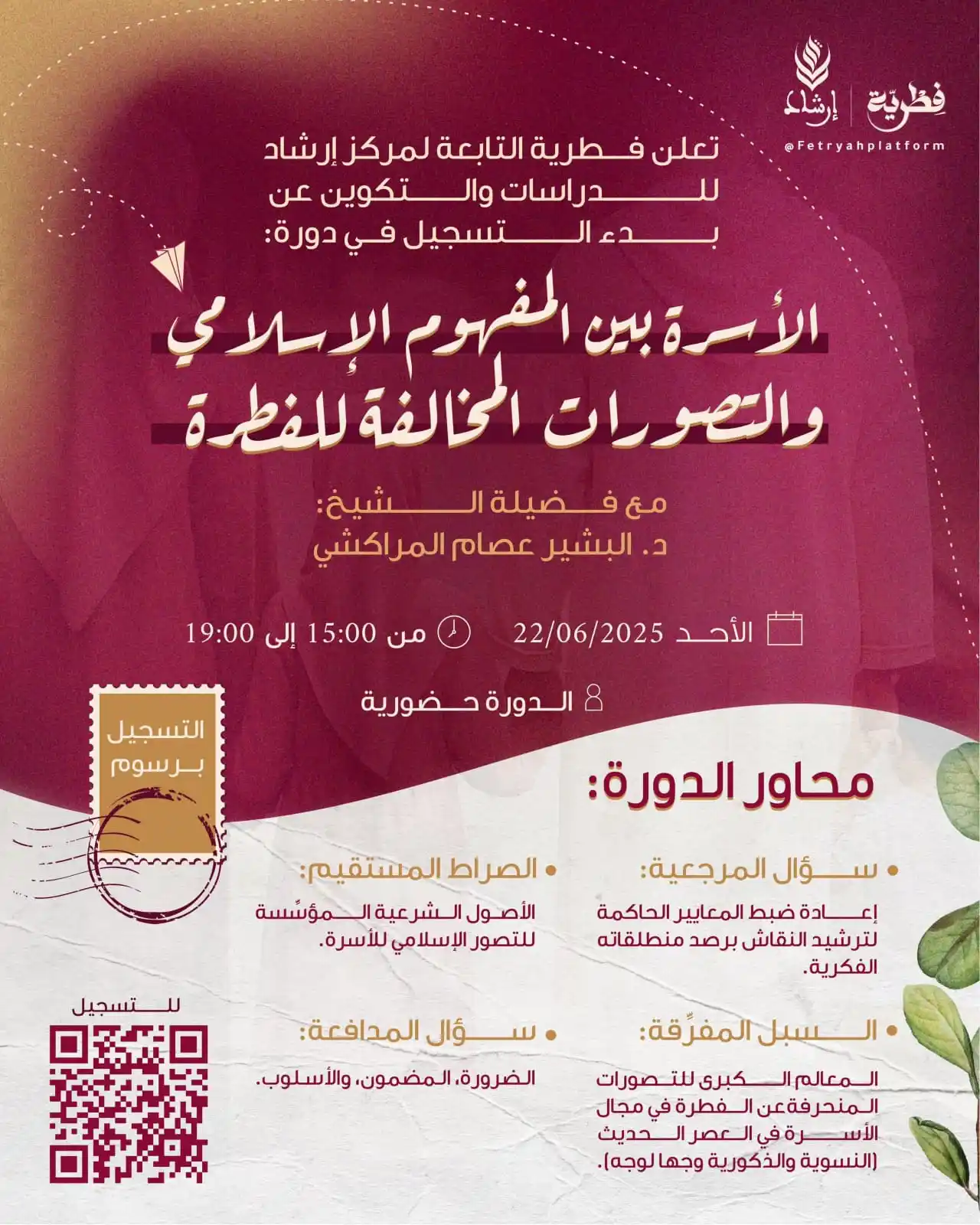 Image from فِطرية | Fetryah: تعلن فطرية التابعة لمركز إرشاد للدراسات والتكوين عن بدء التسجيل في دور...