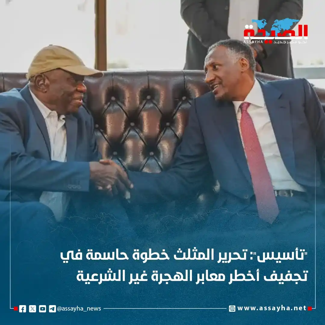 Image from صحيفة الصيحة: *"تأسيس": تحرير المثلث خطوة حاسمة في تجفيف أخطر معابر الهجرة غير الشرع...