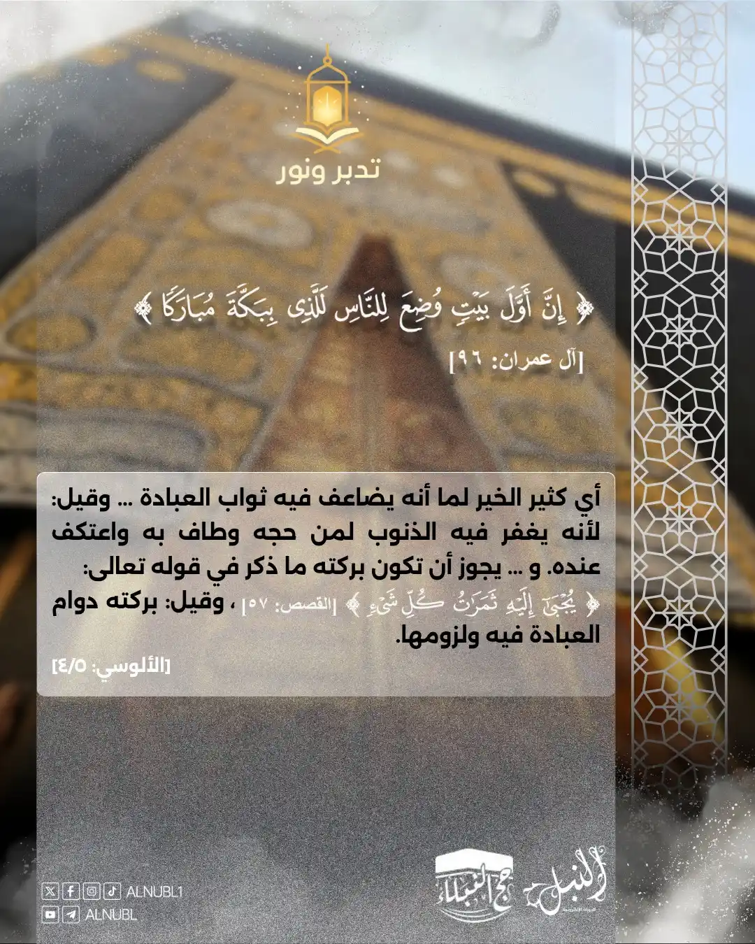 Image from مركز النُّبْل للدورات الإلكترونية | Noble Center: 🖼 تدبر ونور ✨ من خلال صور إنفو جرافيك جذابة، نقدم تأملات ووقفات تدبر...