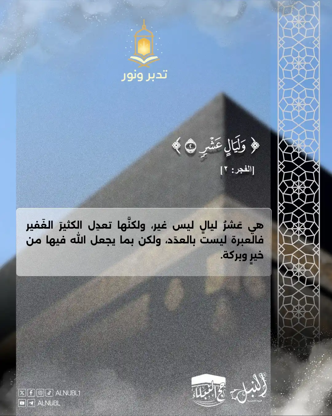 Image from مركز النُّبْل للدورات الإلكترونية | Noble Center: 🖼 تدبر ونور ✨ من خلال صور إنفو جرافيك جذابة، نقدم تأملات ووقفات تدبر...