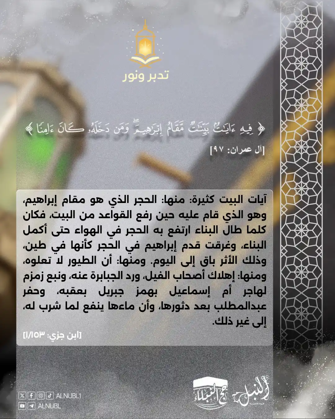 Image from مركز النُّبْل للدورات الإلكترونية | Noble Center: 🖼 تدبر ونور ✨ من خلال صور إنفو جرافيك جذابة، نقدم تأملات ووقفات تدبر...