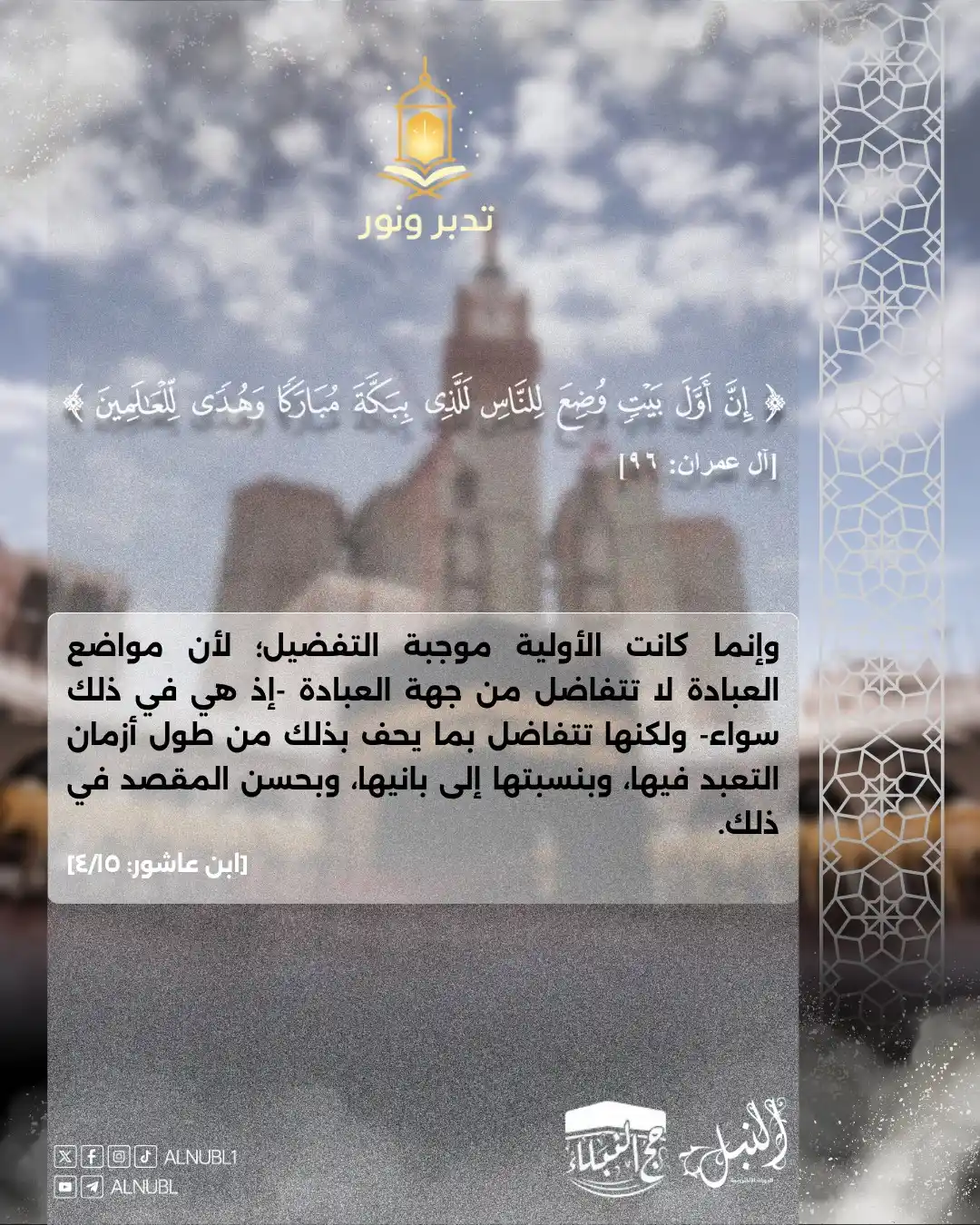 Image from مركز النُّبْل للدورات الإلكترونية | Noble Center: 🖼 تدبر ونور ✨ من خلال صور إنفو جرافيك جذابة، نقدم تأملات ووقفات تدبر...