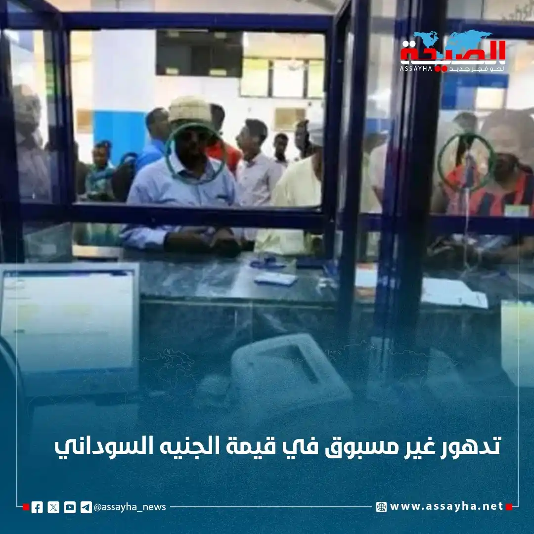 Image from صحيفة الصيحة: *تدهور غير مسبوق في قيمة الجنيه السوداني* https://www.assayha.net/156...