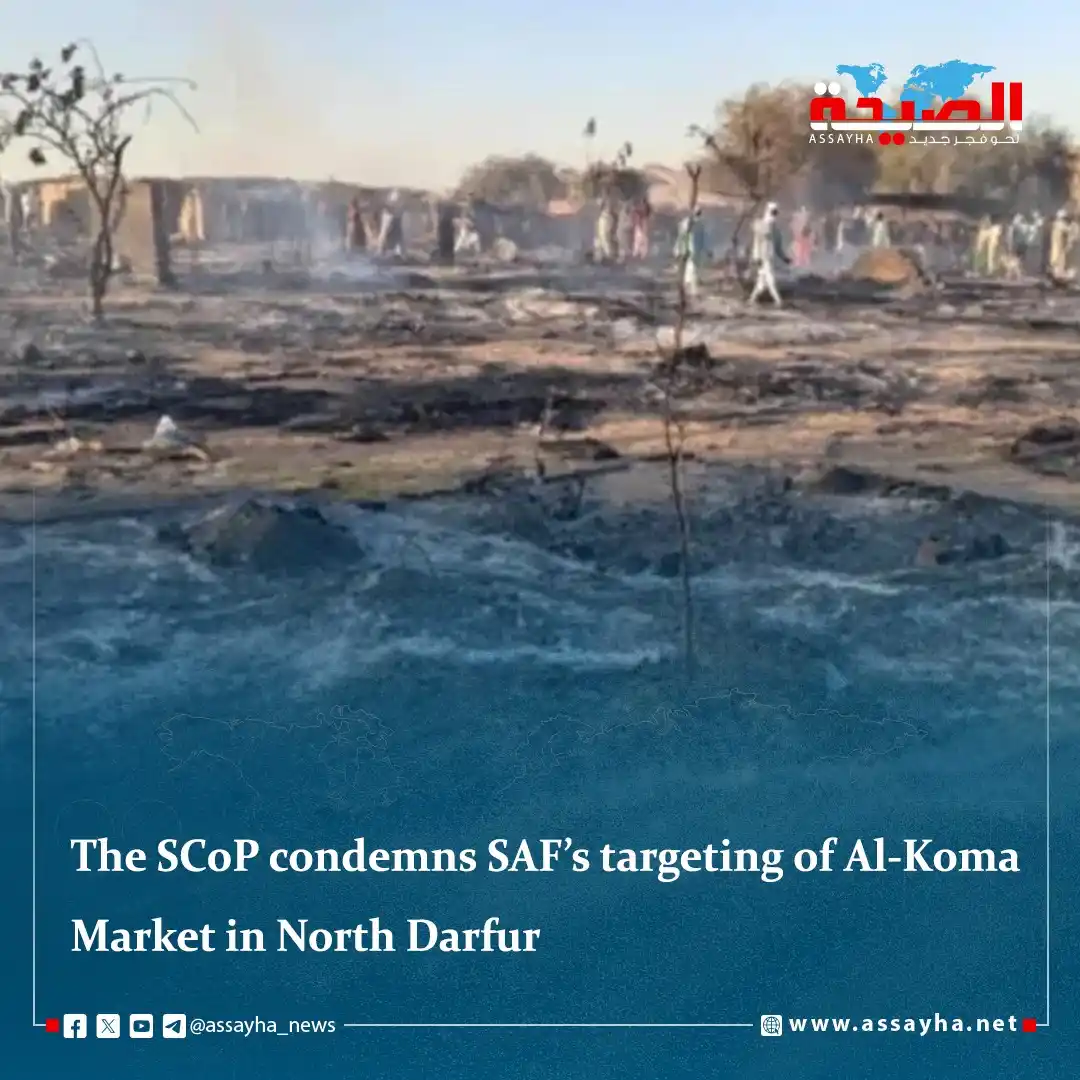 Image from صحيفة الصيحة: The SCoP condemns SAF’s targeting of Al-Koma Market in North Darfur ht...