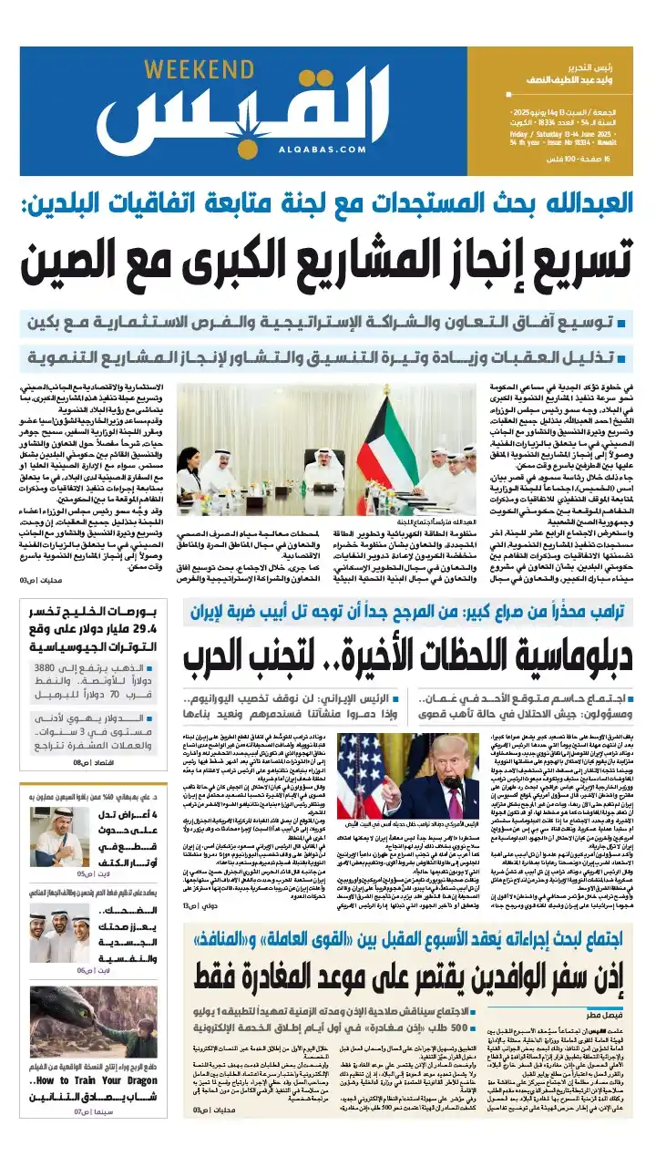 Image from القبس: تصفح القبس عدد الجمعة والسبت 13 و 14 يونيو 2025.. بصيغة الـPDF https:...