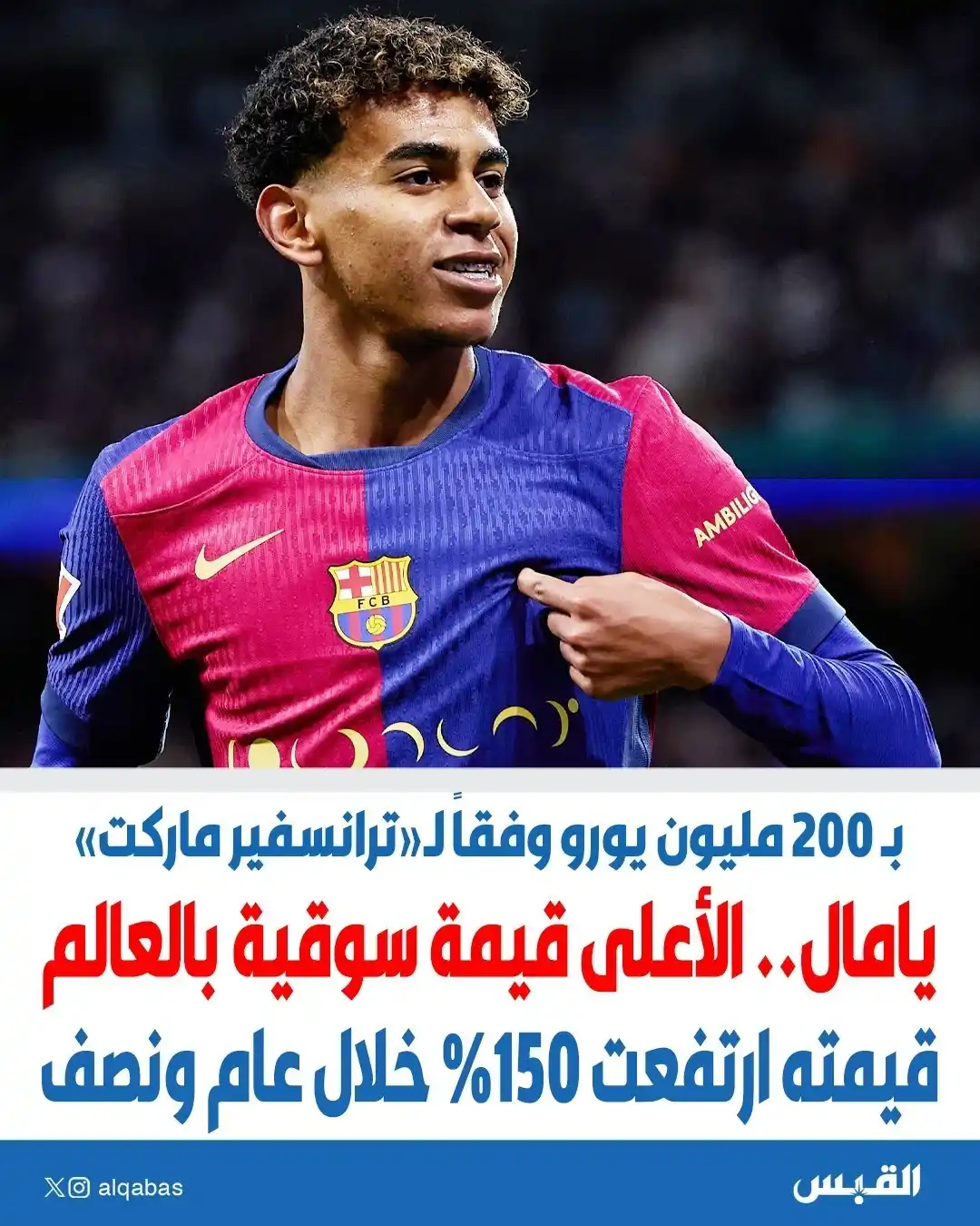 Image from القبس: يامال .. الأعلى قيمة سوقية في العالم • قيمته ارتفعت 150% خلال عام ونص...