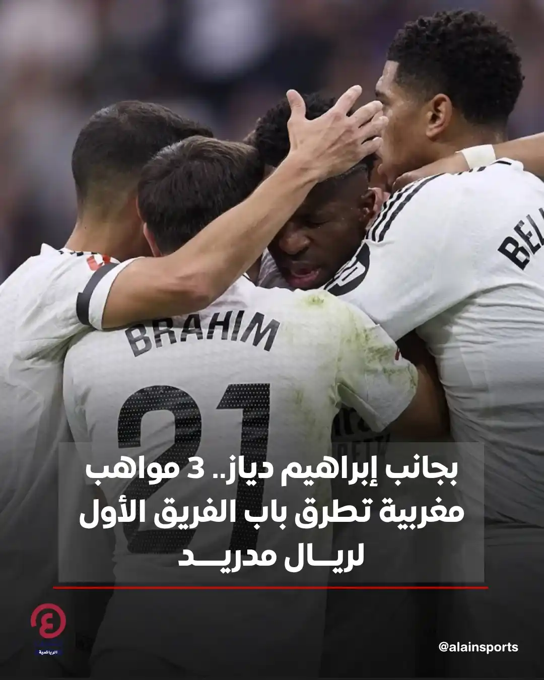 Image from العين الرياضية: ⚽ 3 مواهب مغربية تطرق باب الفريق الأول لريال مدريد خلال منافسات الموسم...