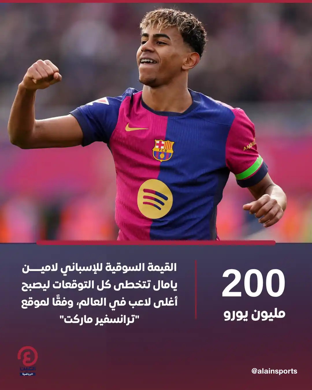 Image from العين الرياضية: ⚽ أعلن موقع "ترانسفير ماركت" الشهير تحديثًا لقيمة لامين يامال السوقية،...