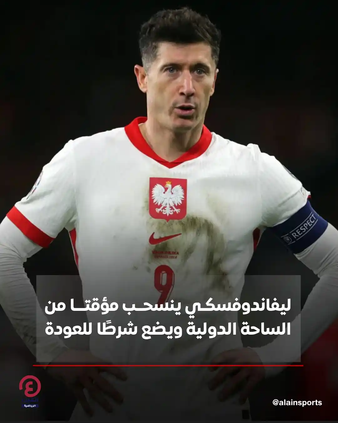 Image from العين الرياضية: ⚽ أعلن روبرت ليفاندوفسكي نجم برشلونة وقائد منتخب بولندا السابق اعتزاله...