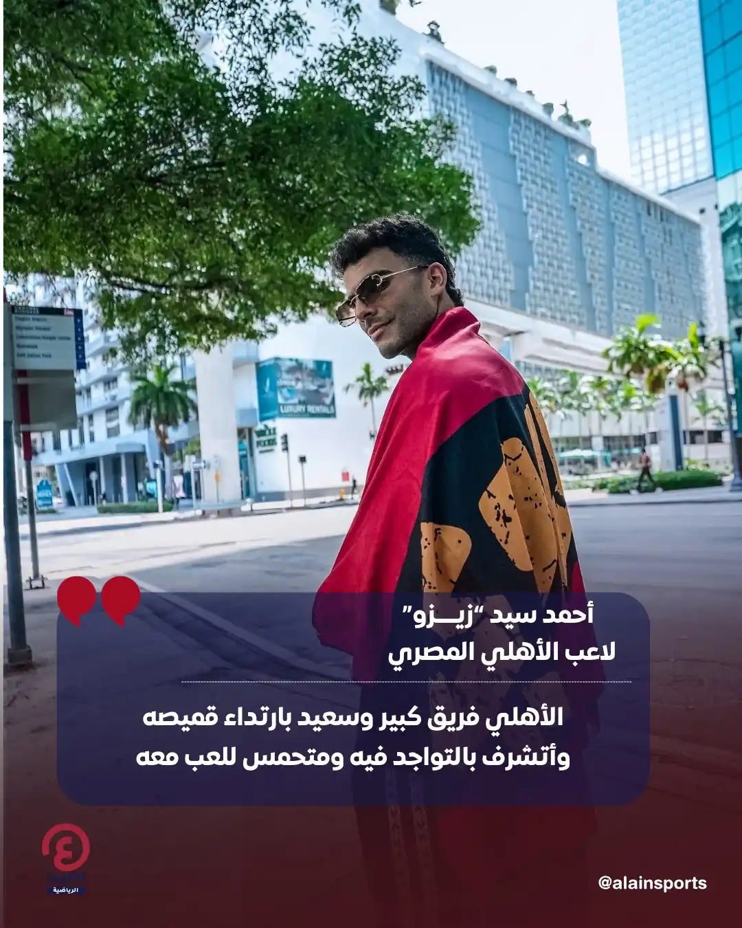 Image from العين الرياضية: 🔴 أعرب أحمد سيد "زيزو" عن سعادته الكبيرة بالانضمام للنادي الأهلي، مؤك...