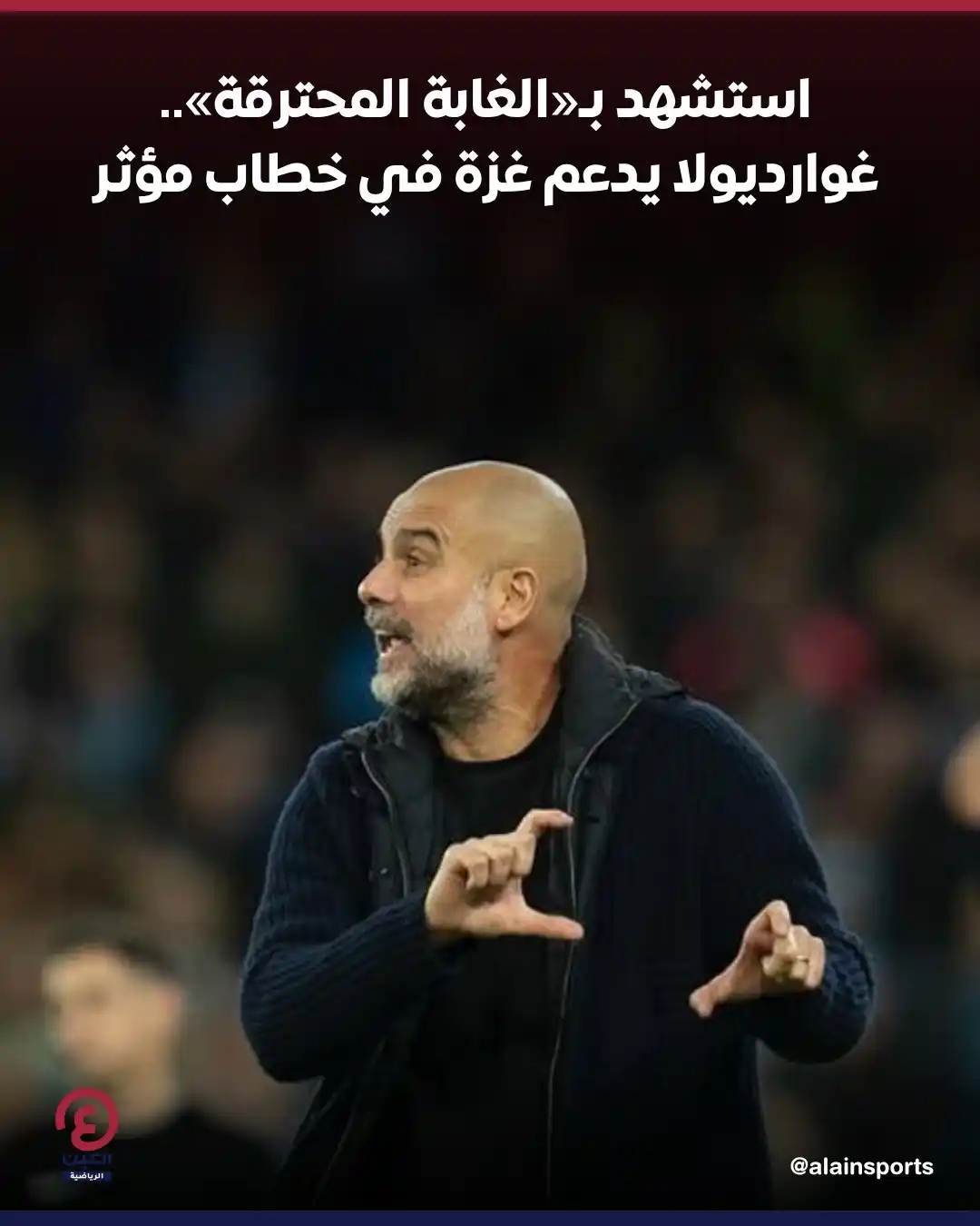 Image from العين الرياضية: ⚽ أعرب الإسباني بيب غوارديولا، المدير الفني لمانشستر سيتي، عن حزنه لما...