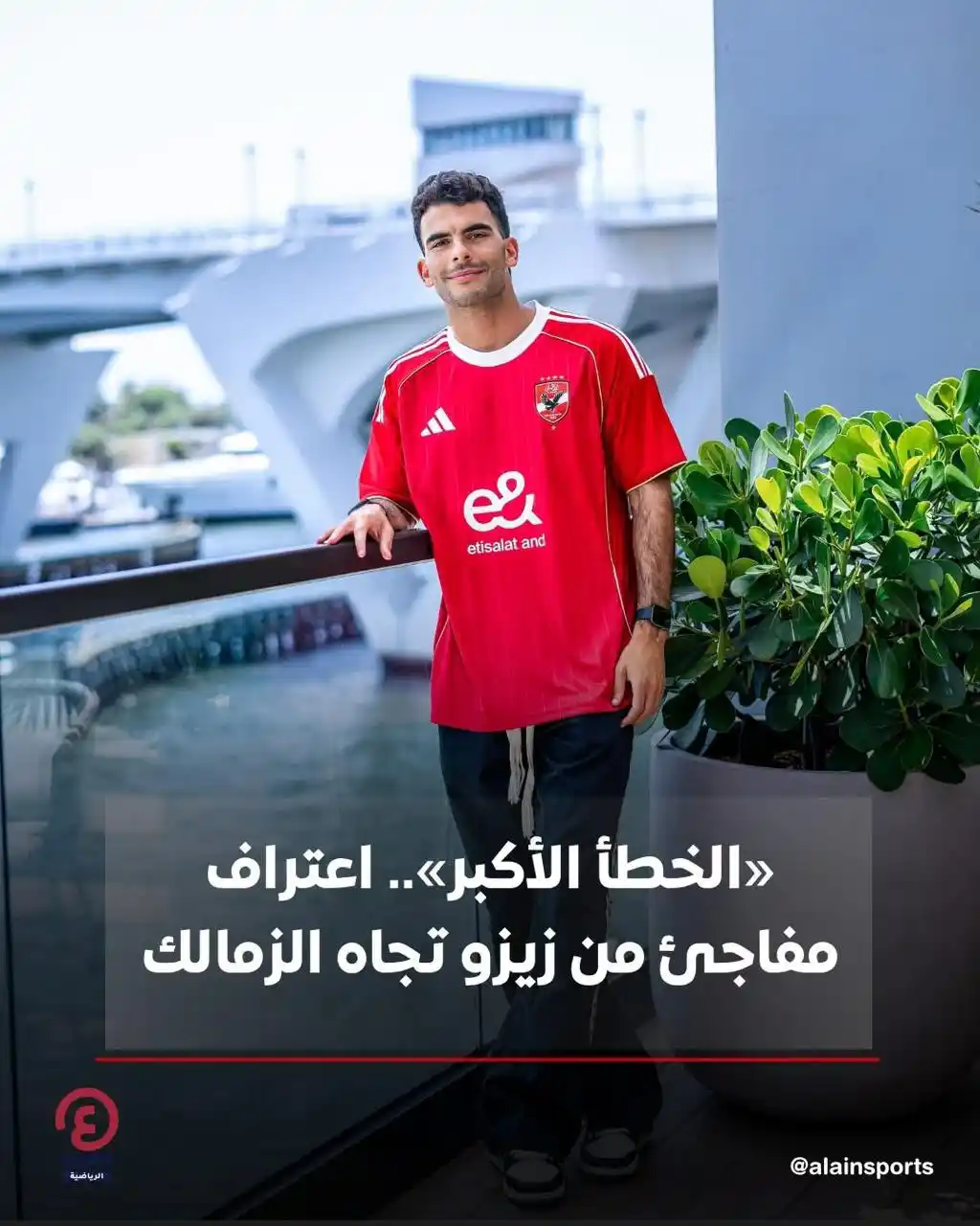 Image from العين الرياضية: 🔴اعترف أحمد مصطفى "زيزو" نجم الأهلي المصري الجديد، أنه ارتكب خطأ كبير...