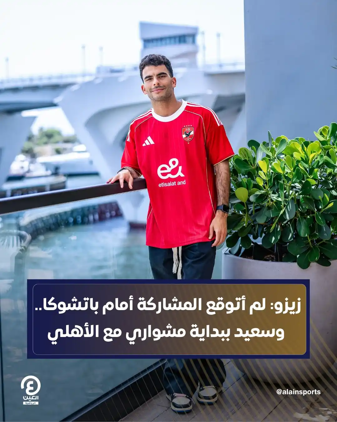 Image from العين الرياضية: 🟥 عبّر أحمد زيزو، المنضم حديثًا إلى صفوف الأهلي، عن دهشته بالمشاركة ف...