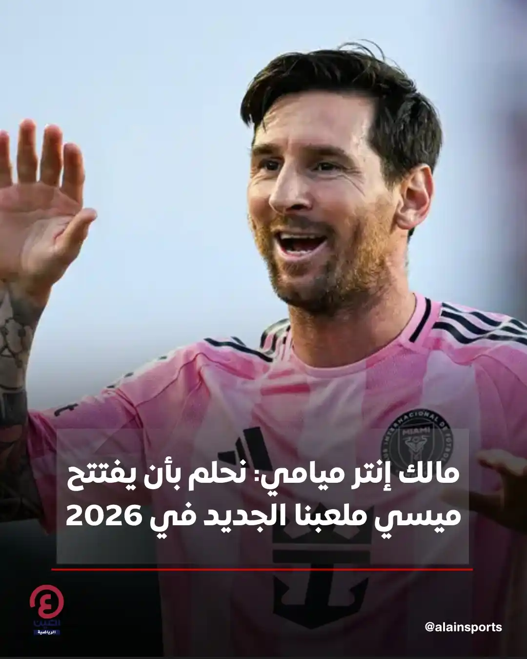 Image from العين الرياضية: ⚽عبّر خورخي ماس، مالك نادي إنتر ميامي، عن أمله الكبير في أن يكون ليوني...