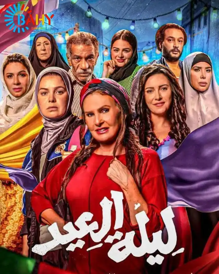 Image from Bahy Films: أفلام العيد على موقعنا <a class="text-blue-500 hover:underline cursor-...