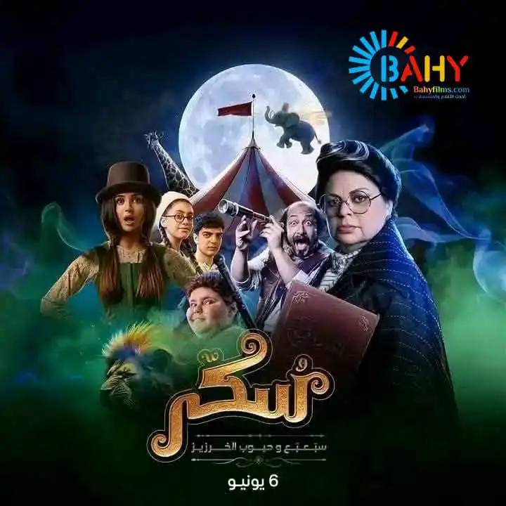 Image from Bahy Films: أفلام سهرة العيد على موقعنا <a class="text-blue-500 hover:underline cu...