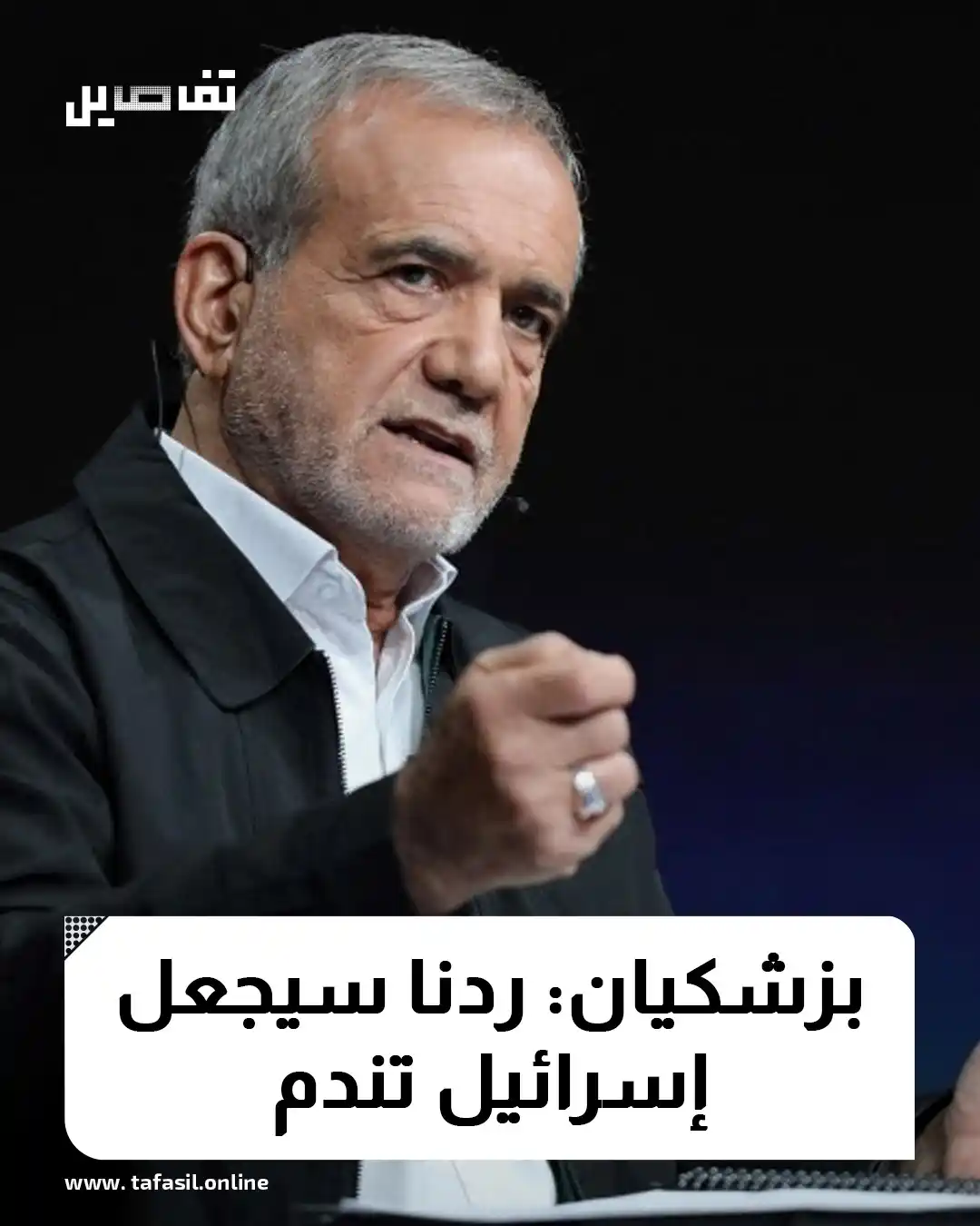 Image from تفاصيل | Tafasil: *🔵 أكد الرئيس الإيراني، مسعود بزشكيان، أن بلاده سترد بشكل عاجل وصارم ...