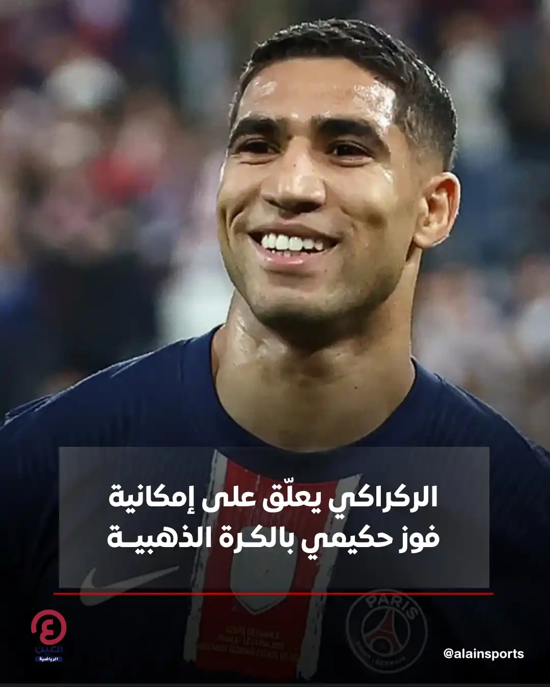 Image from العين الرياضية: ⚽ أكد وليد الركراكي، مدرب المنتخب المغربي لكرة القدم، دعمه الكامل لترش...