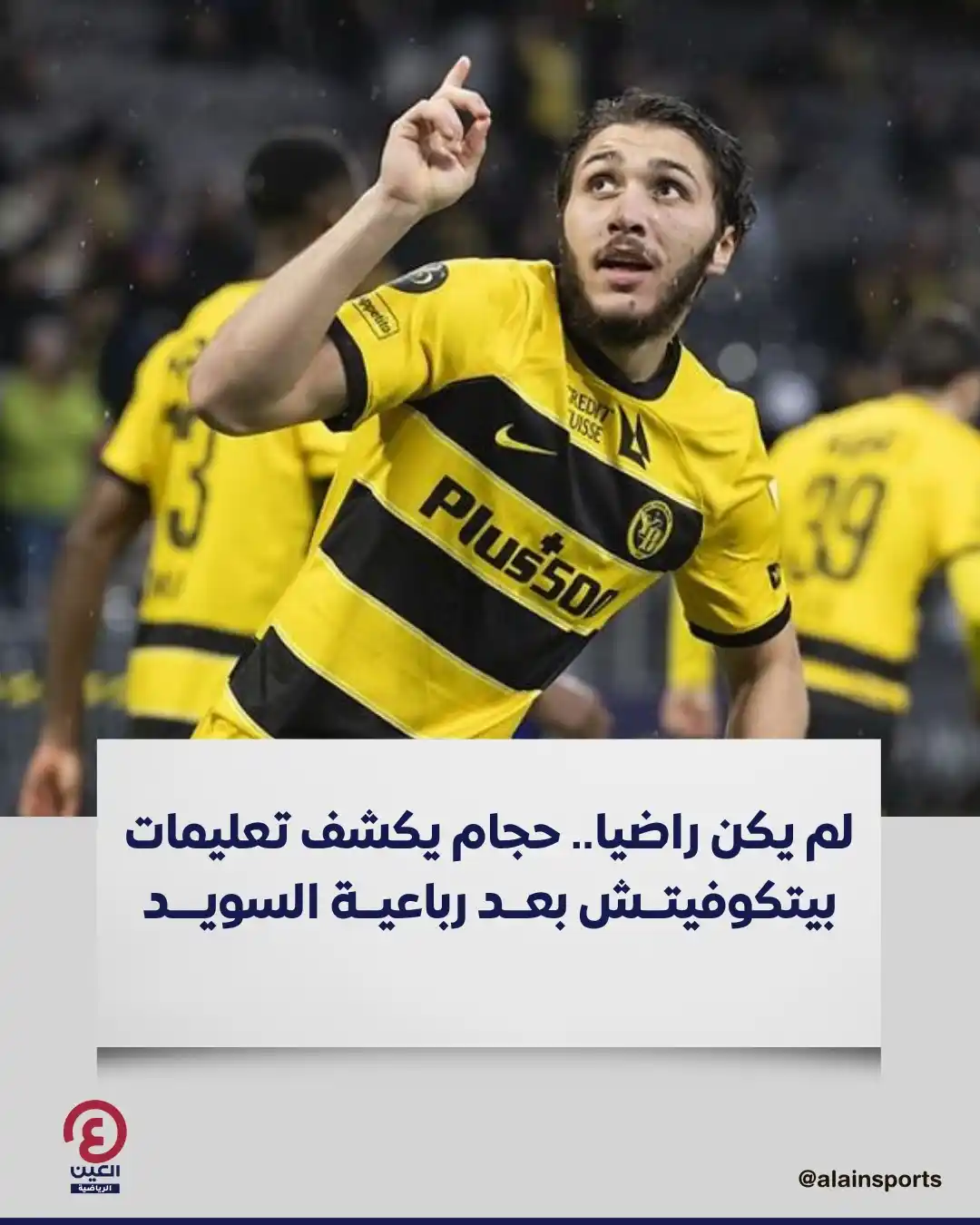 Image from العين الرياضية: الدولي الجزائري جوان حجام يؤكد أنه غير راضٍ تماما عن الهزيمة التي تعرض...