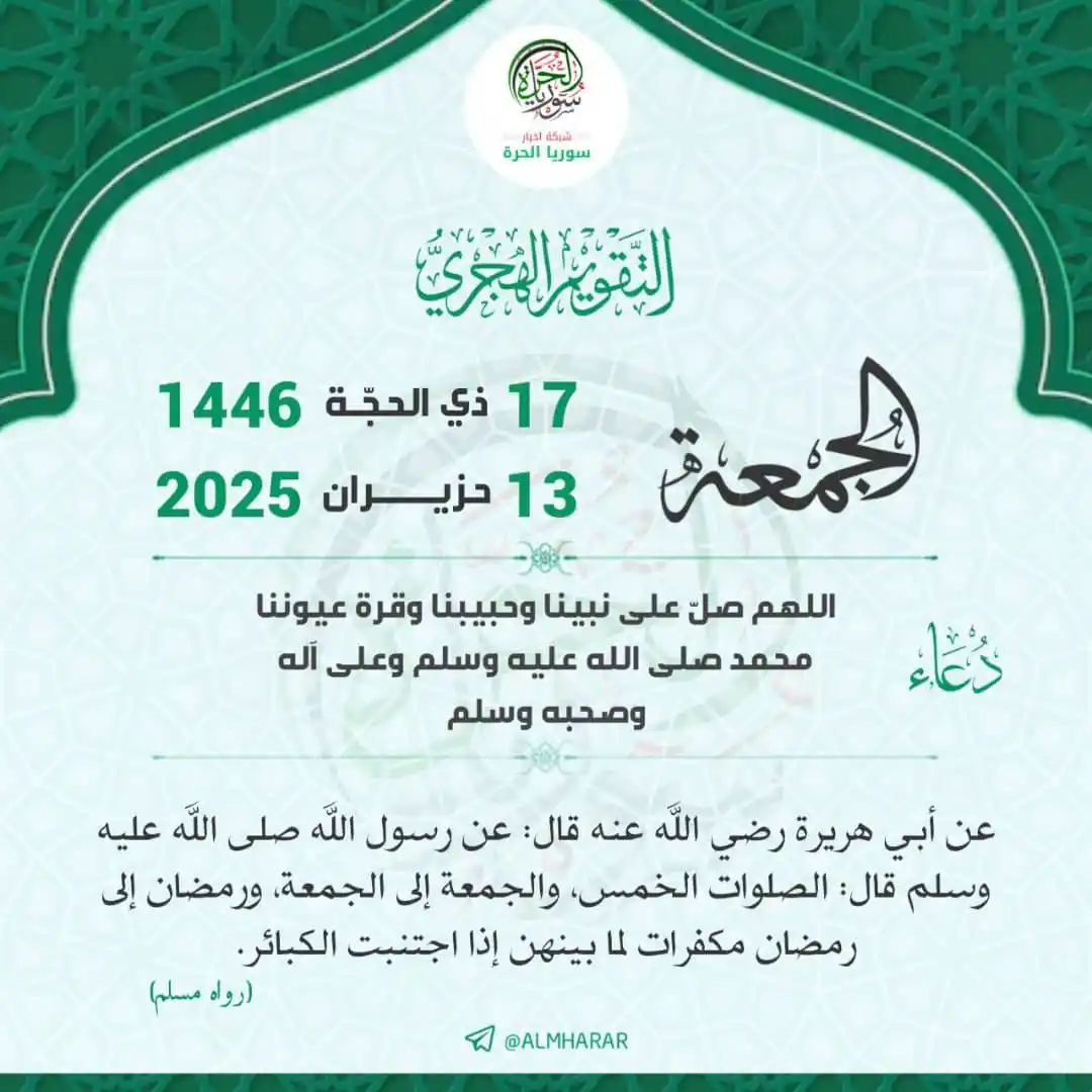 Image from شبكة أخبار سوريا الحرة: التذكير اليومي بـ <a class="text-blue-500 hover:underline cursor-point...
