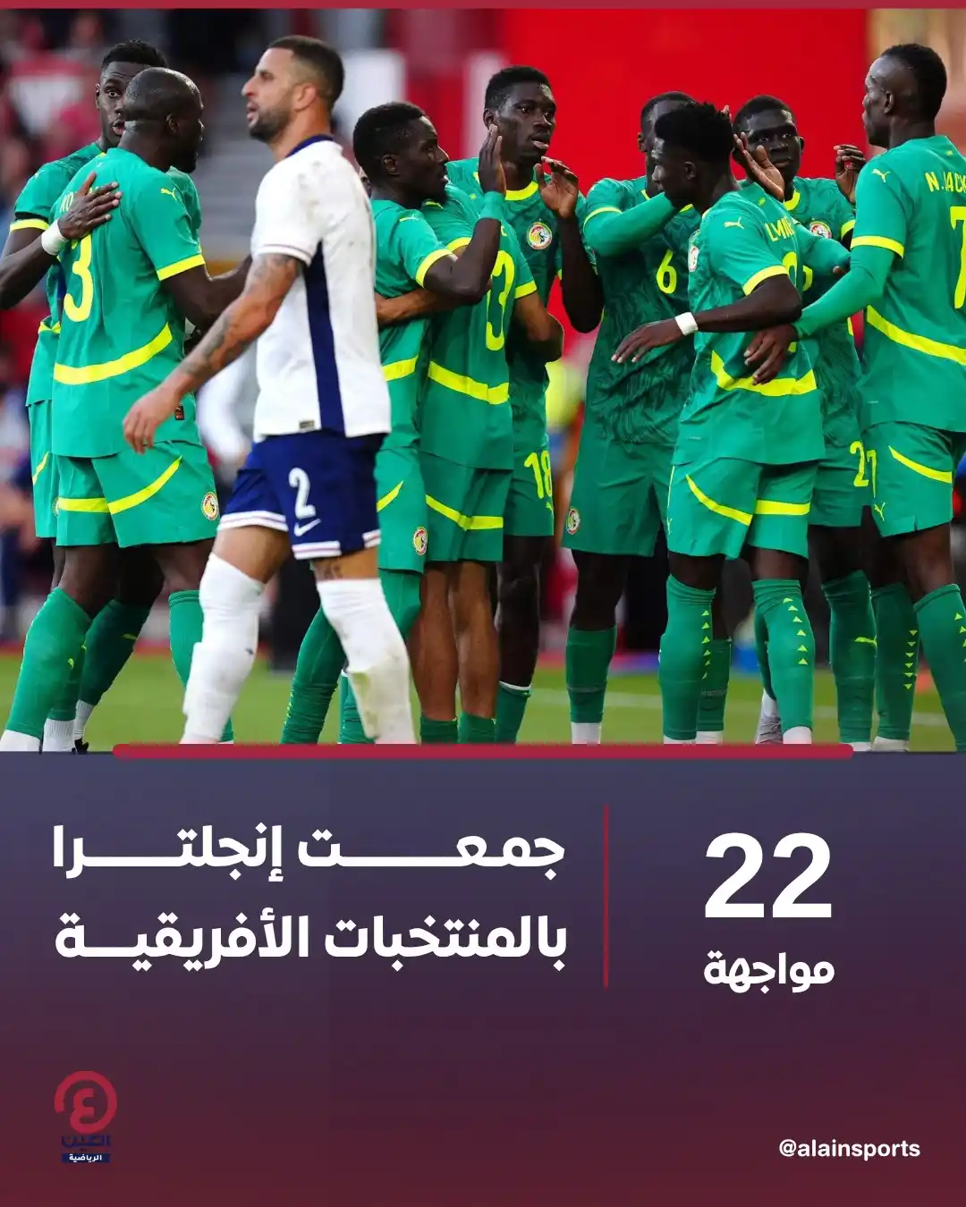 Image from العين الرياضية: 📌أصبحت السنغال أول منتخب أفريقي يهزم إنجلترا عقب الفوز عليها بثلاثة أ...