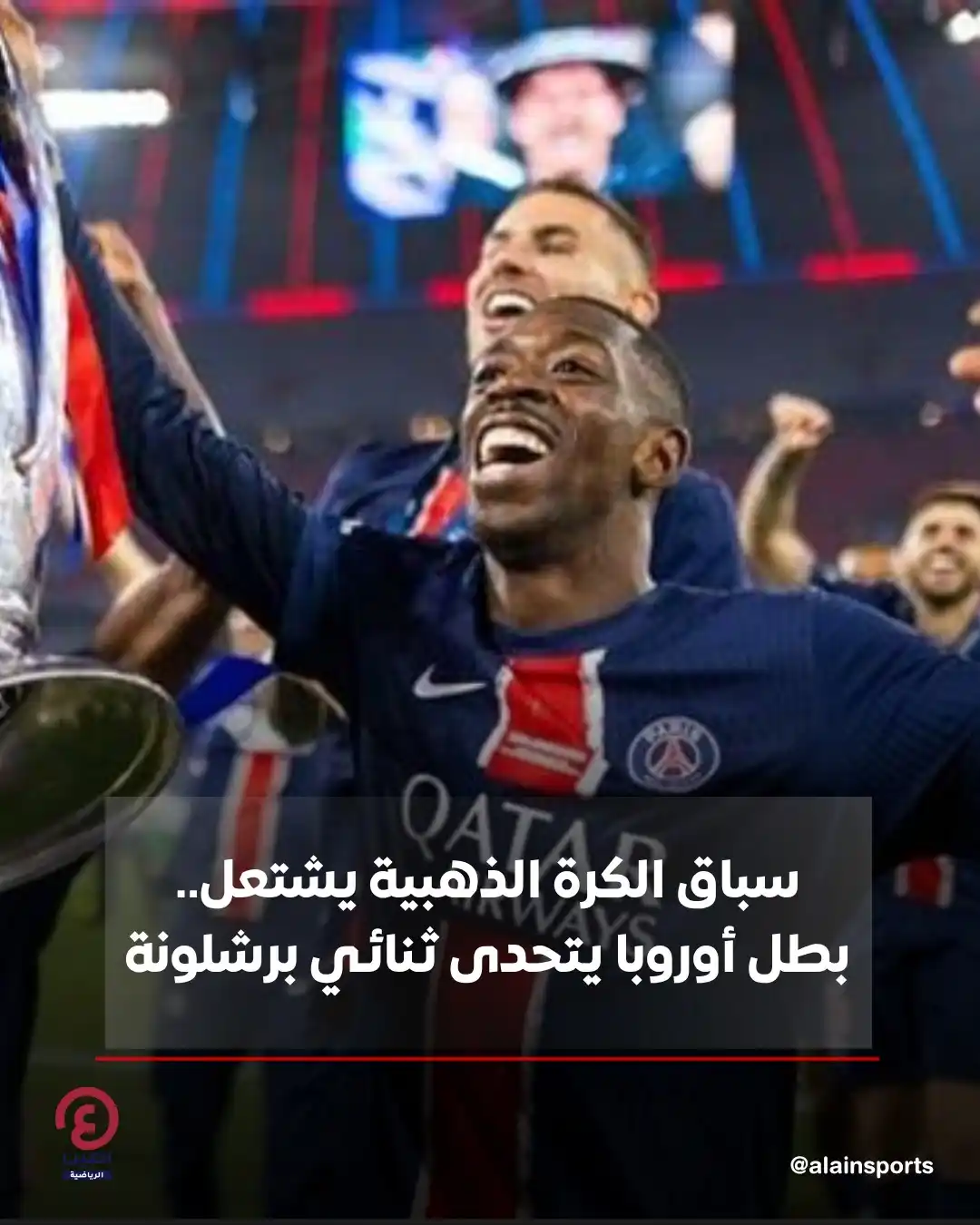Image from العين الرياضية: 📌اشتعل سباق التتويج بجائزة الكرة الذهبية 2025، بين عثمان ديمبلي نجم ب...