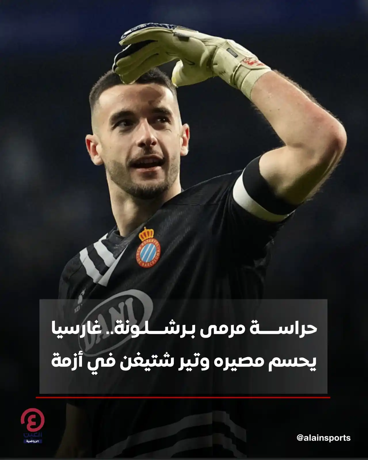 Image from العين الرياضية: ⚽ استقر برشلونة على ضم حارس مرمى إسبانيول خوان غارسيا نظير دفع مبلغ 25...