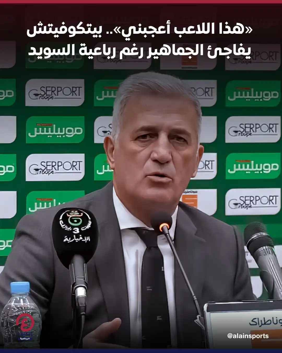Image from العين الرياضية: ⚽ أطلق السويسري فلاديمير بيتكوفيتش، مدرب منتخب الجزائر، تصريحات قوية ب...