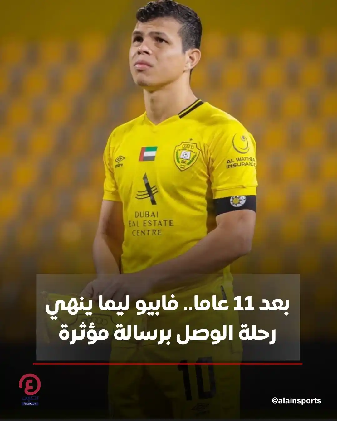Image from العين الرياضية: 🟡⚫ بعد مسيرة دامت 11 عامًا، أعلن المهاجم القناص فابيو ليما رحيله عن ن...