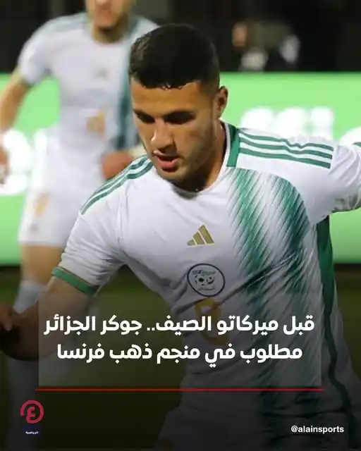 Image from العين الرياضية: 📍دخل الجوهرة الجزائرية أسامة تيطراوي حسابات عدة فرق فرنسية تستهدف الت...
