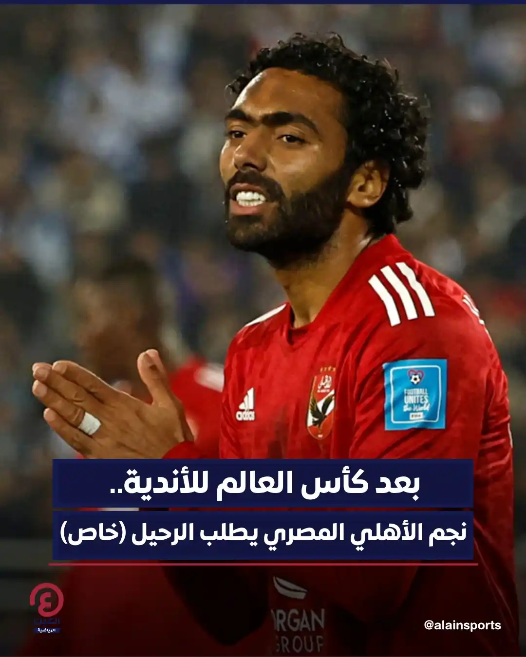 Image from العين الرياضية: 🦅في مفاجأة غير متوقعة، طلب أحد نجوم الأهلي المصري الرحيل عن الفريق في...