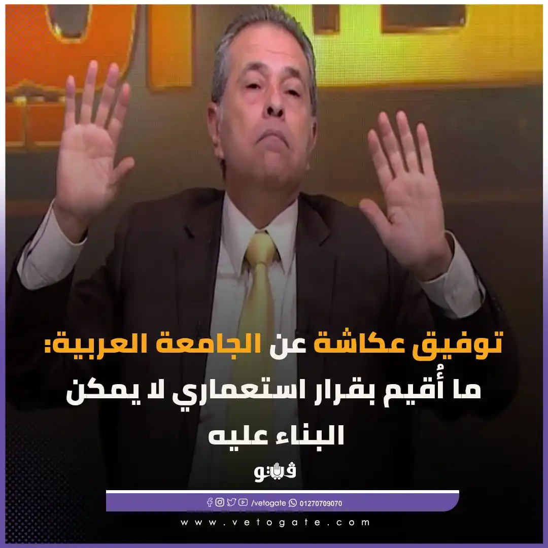 Image from فيتو - Veto: <a class="text-blue-500 hover:underline cursor-pointer" href="/hashtag...