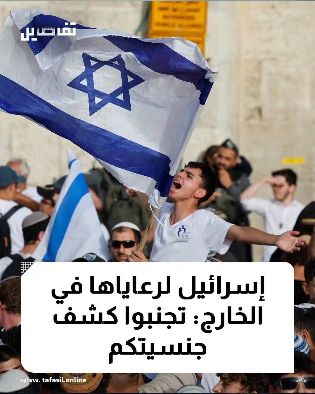 Image from تفاصيل | Tafasil: 🔊 *حثَّ مجلس الأمن القومي الإسرائيلي المواطنين الإسرائيليين في الخارج...