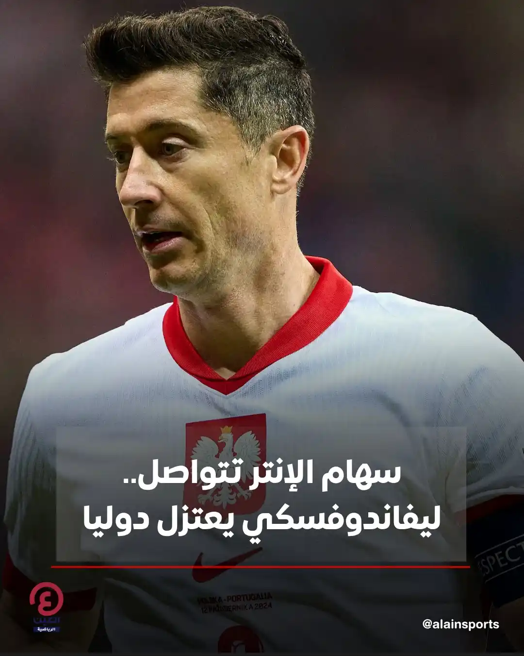 Image from العين الرياضية: 📍قرر روبرت ليفاندوفسكي، مهاجم برشلونة الإسباني، اعتزال اللعب الدولي م...