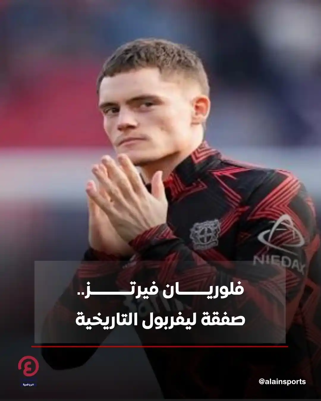 Image from العين الرياضية: ⚽ كشفت تقارير صحفية عن التفاصيل المالية لاتفاق نادي ليفربول مع باير لي...