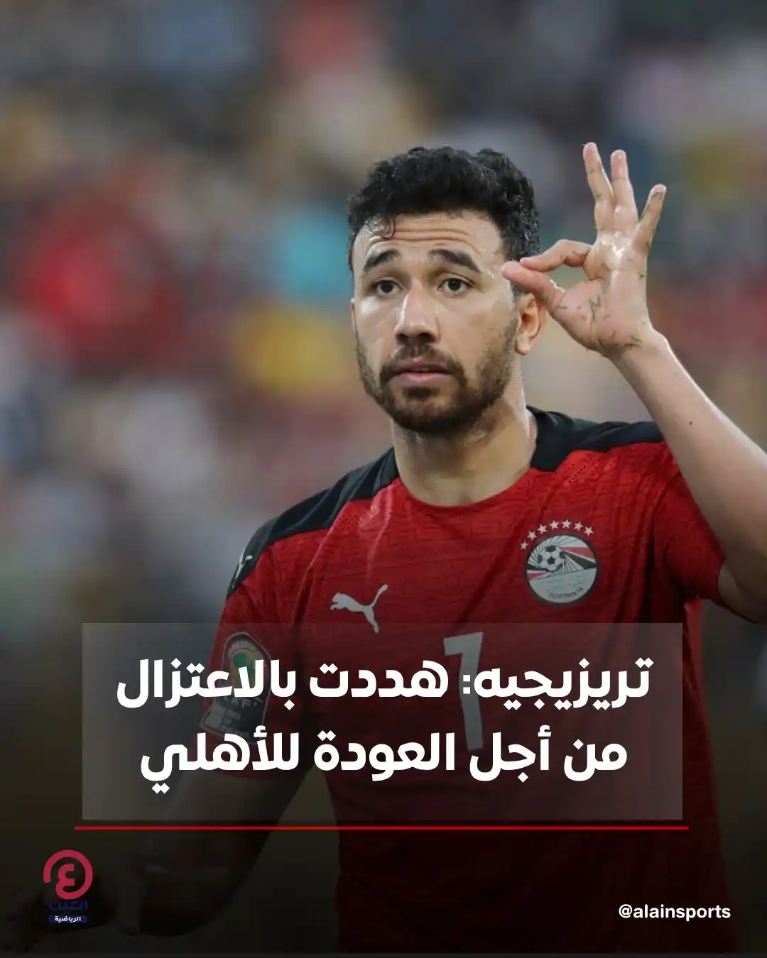 Image from العين الرياضية: 🗣️ محمود حسن تريزيجيه، لاعب الأهلي الحالي، يكشف كواليس عودته للنادي ق...