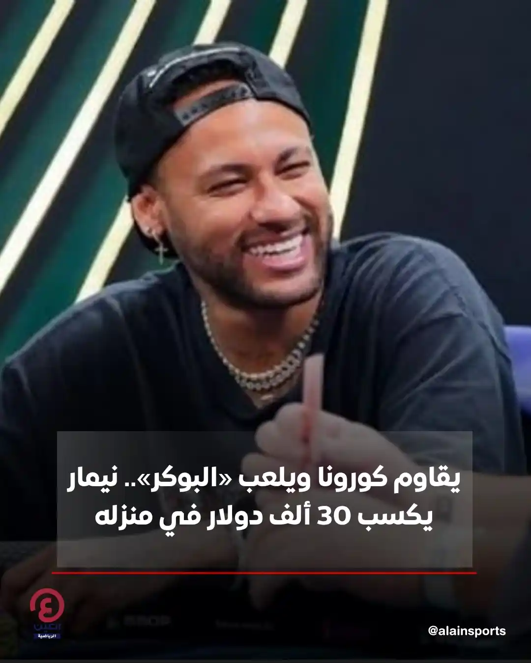 Image from العين الرياضية: 📍واصل نيمار دا سيلفا، نجم نادي سانتوس البرازيلي، ممارسة هوايته المفضل...