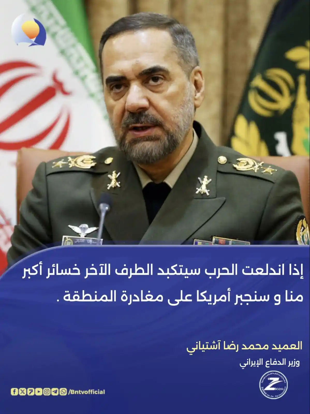 Image from منصة الهدف الإخبارية 🇸🇩: وزير الدفاع الايراني العميد محمد رضا آشتياني : إذا اندلعت الحرب سيتكبد...