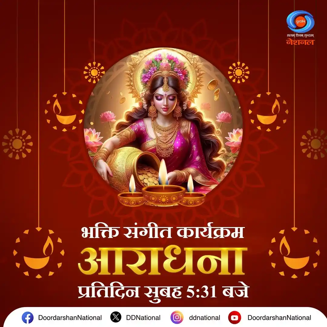 Image from DD National: प्रभु भक्ति और सुरों के अलौकिक संगम से करें दिन का शुभारंभ। सुनिए भक्त...