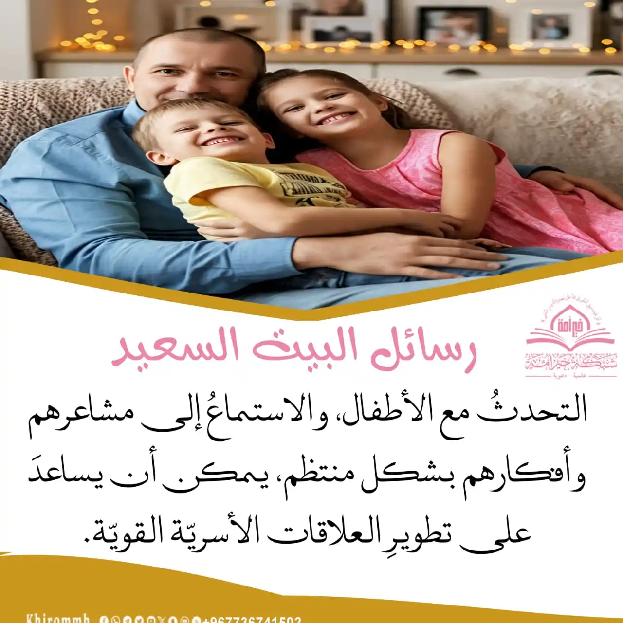Image from البيت _السعيد _شبكة_ خير_ أمة: *رســــــــــــ📬ــــــــائل البيت السعيد* ✍..التحدثُ مع الأطفال، وال...