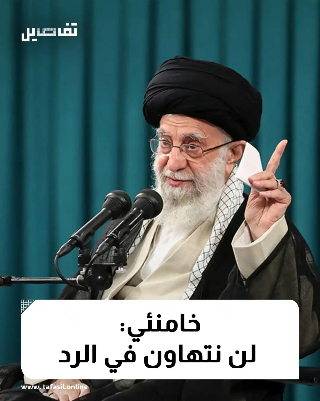 Image from تفاصيل | Tafasil: *شدّد مرشد الثورة الإسلامية في إيران علي خامنئي، على ان إسرائيل لن تنج...