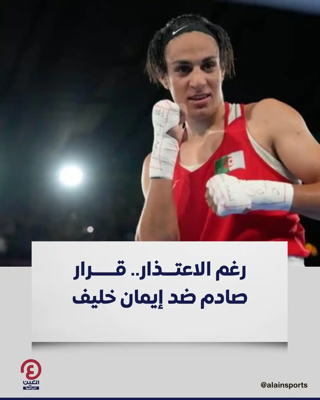 Image from العين الرياضية: 🥊 تلقت البطلة الأولمبية إيمان خليف صدمة جديدة بعد استبعادها من بطولة ...
