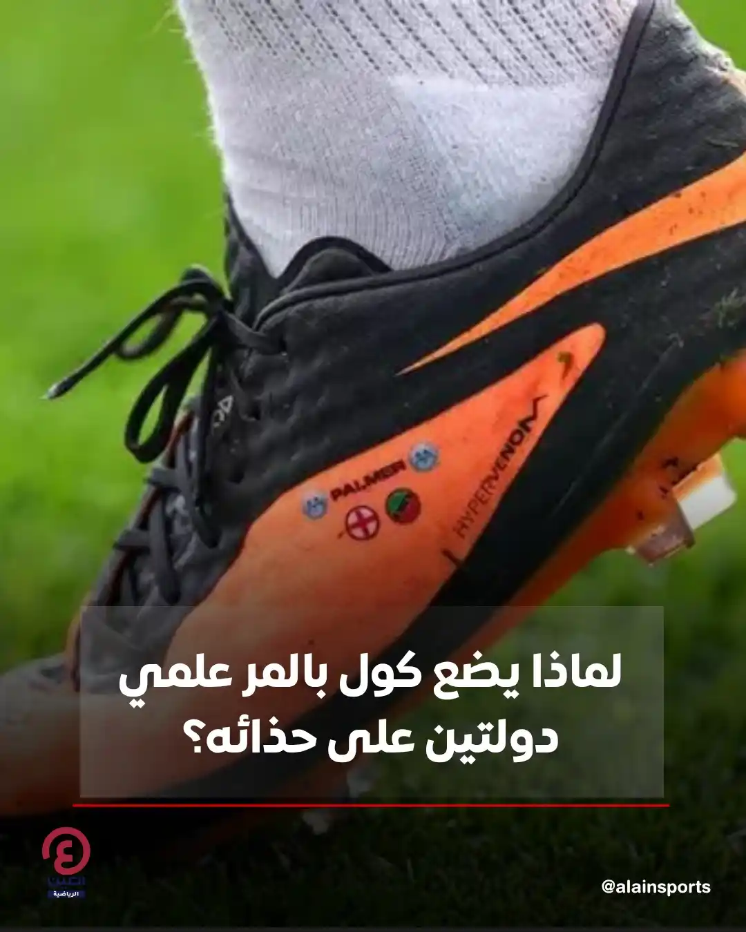 Image from العين الرياضية: 📍يضع كول بالمر، نجم تشيلسي الإنجليزي، علمي دولتين على حذائه، حتى عندم...