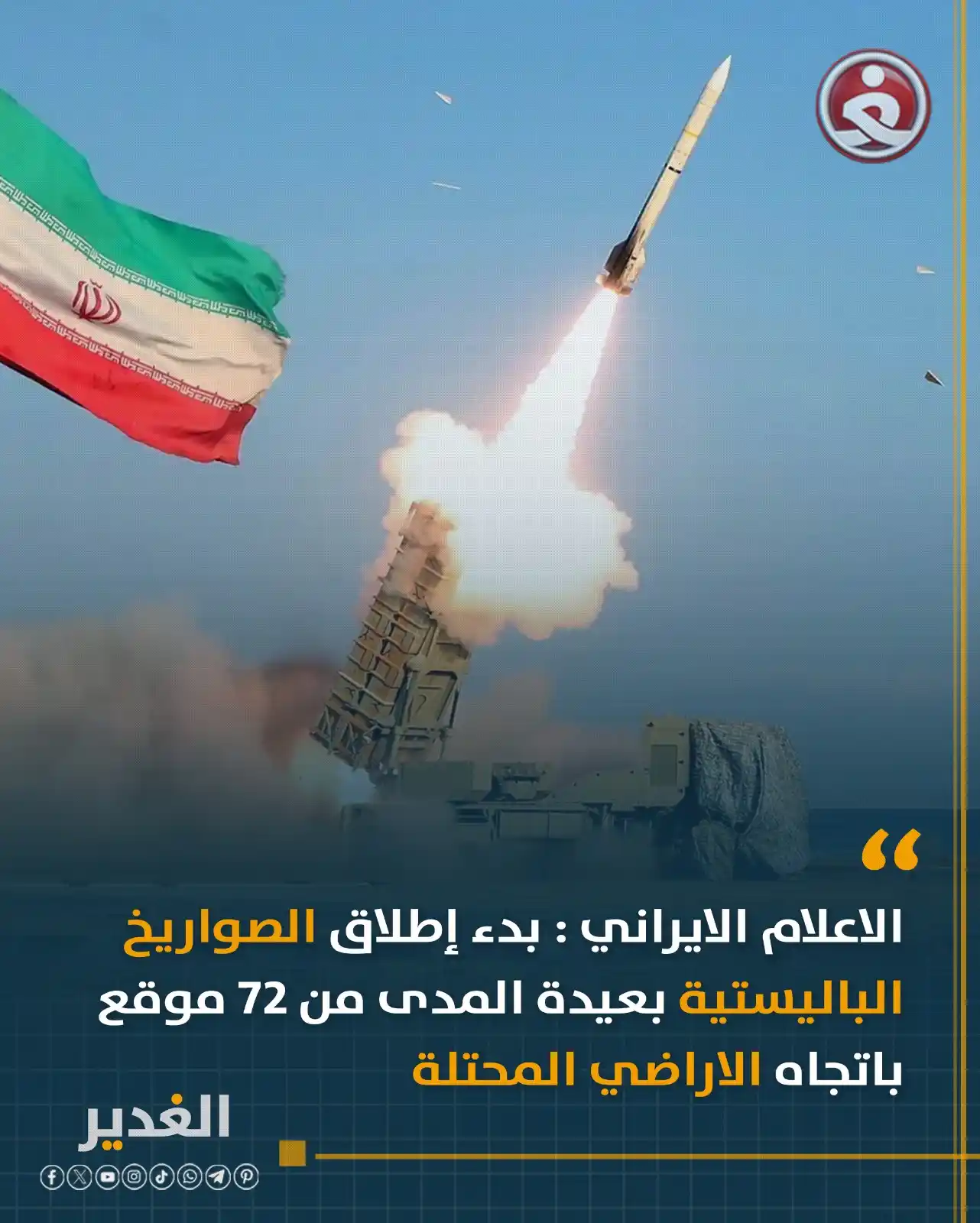Image from قناة الغدير الفضائية: الاعلام الايراني : بدء إطلاق الصواريخ الباليستية الإيرانية بعيدة المدى...