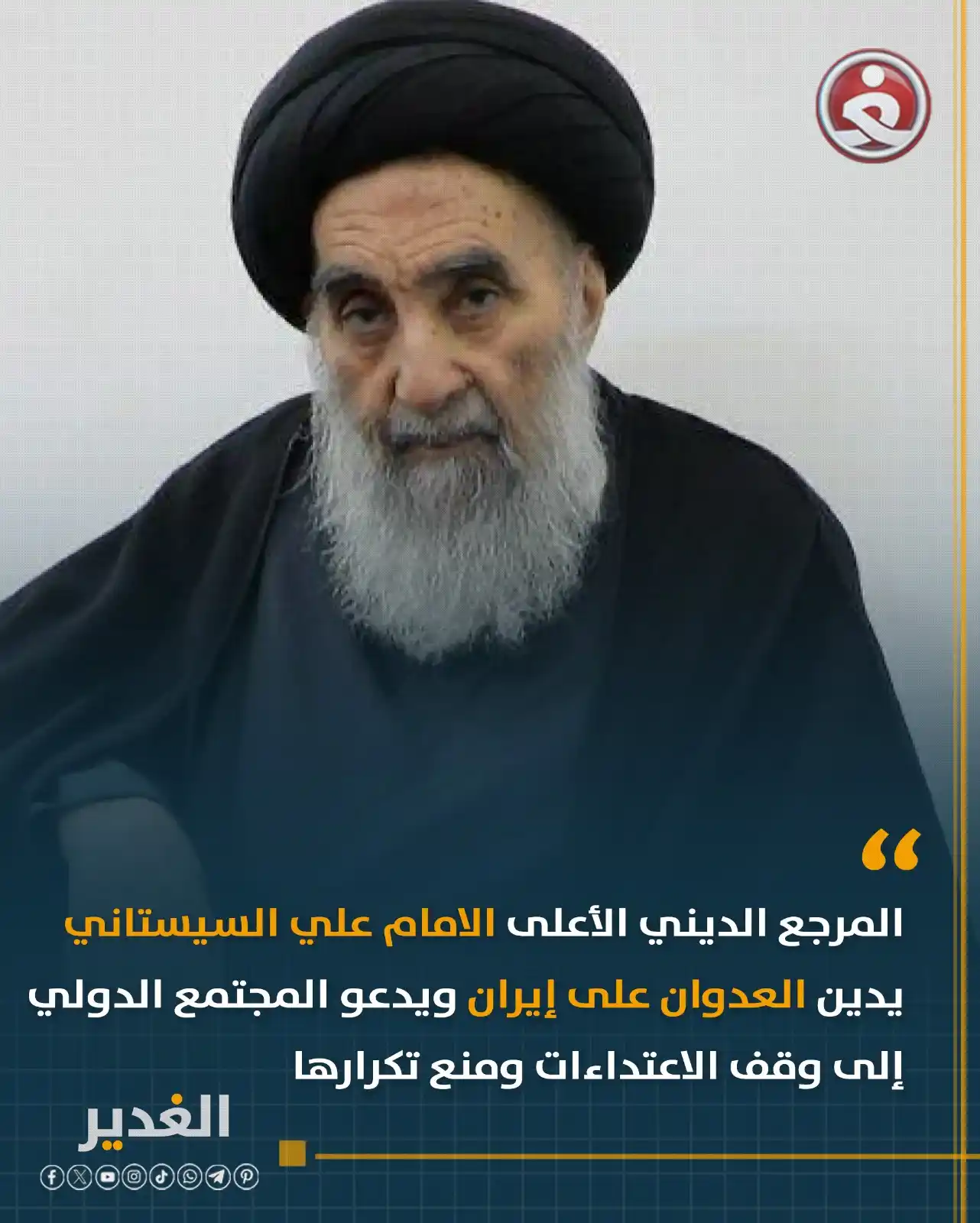 Image from قناة الغدير الفضائية: المرجع الديني الأعلى الامام علي السيستاني يدين العدوان على إيران ويدعو...
