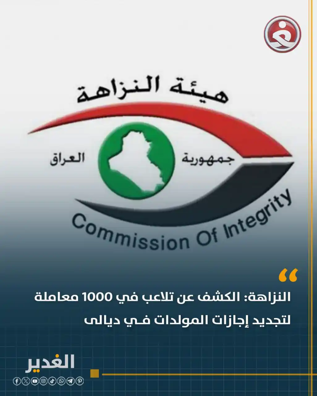 Image from قناة الغدير الفضائية: النزاهة: الكشف عن تلاعب في 1000 معاملة لتجديد إجازات المولدات في ديالى...