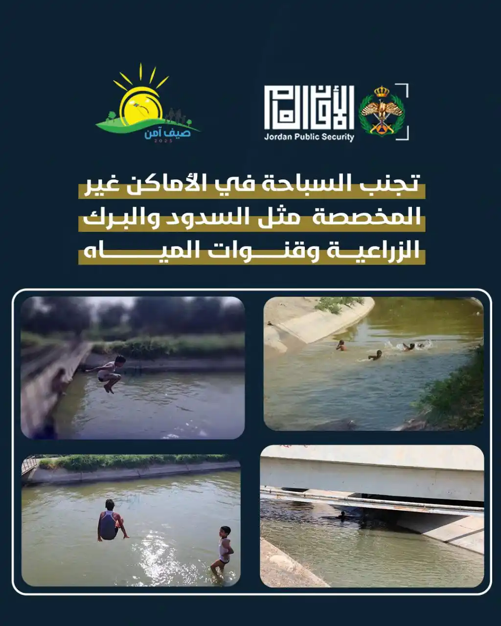 Image from مديرية الأمن العام | Jordan Police: السباحة في الأماكن غير المخصصة، والتي لا تتوافر فيها شروط السلامة الع...