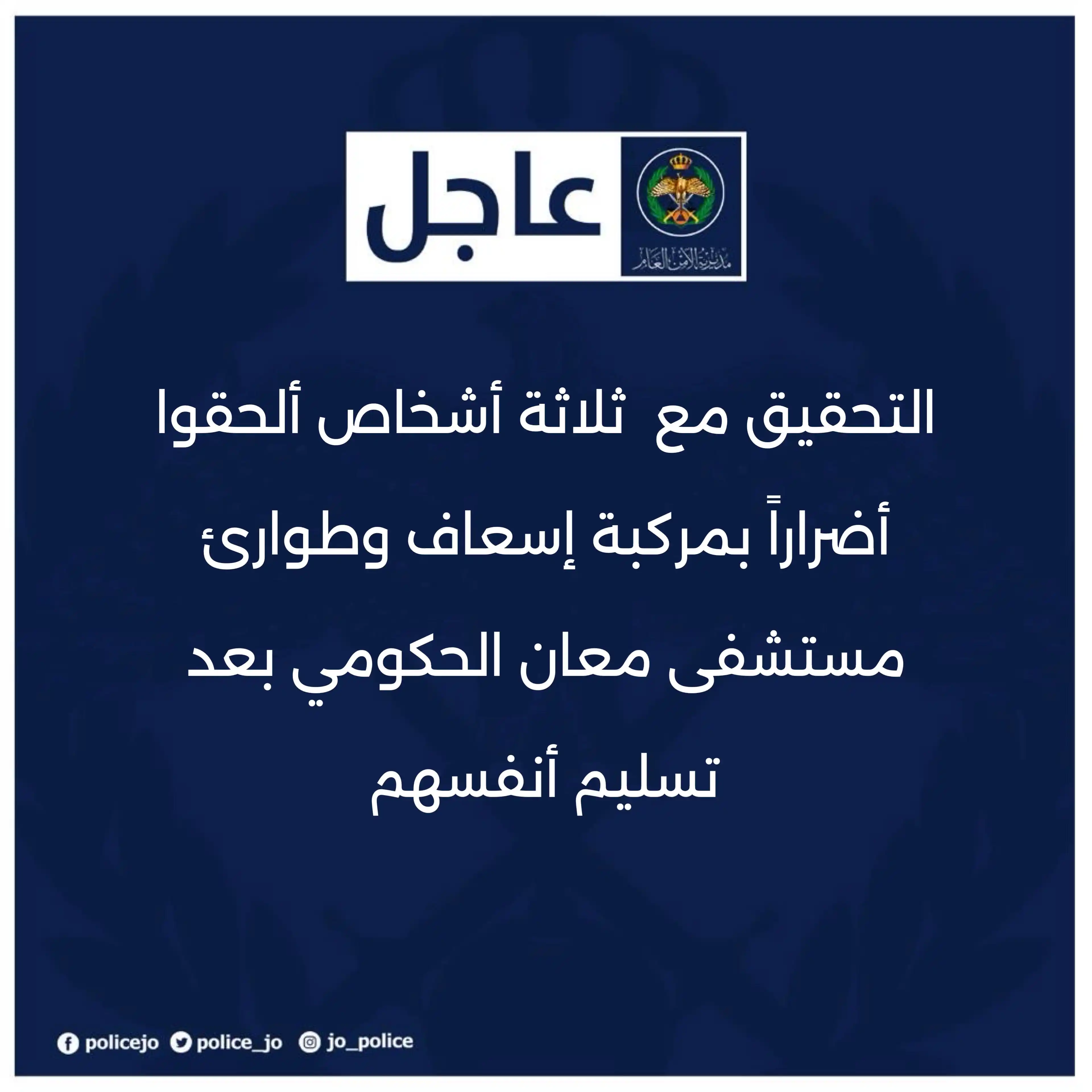 Image from مديرية الأمن العام | Jordan Police: التحقيق مع ثلاثة أشخاص ألحقوا أضراراً بمركبة إسعاف وطوارئ مستشفى معان...