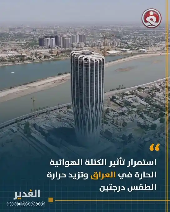 Image from قناة الغدير الفضائية: استمرار تأثير الكتلة الهوائية الحارة في العراق وتزيد حرارة الطقس درجتي...